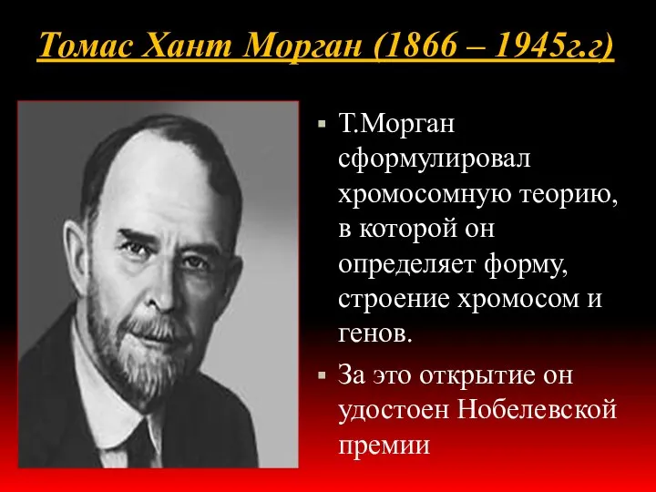 Томас Хант Морган (1866 – 1945г.г) Т.Морган сформулировал хромосомную теорию, в которой