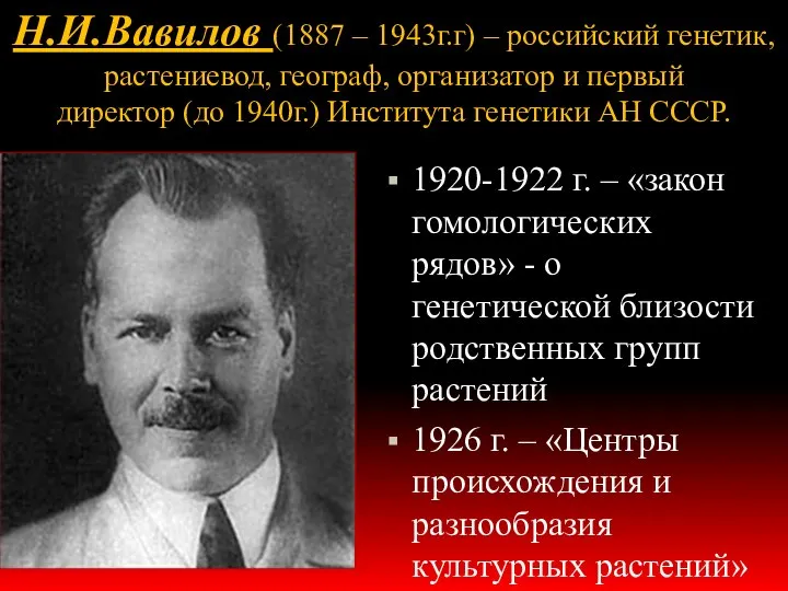 Н.И.Вавилов (1887 – 1943г.г) – российский генетик, растениевод, географ, организатор и первый