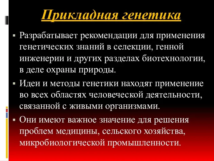 Прикладная генетика Разрабатывает рекомендации для применения генетических знаний в селекции, генной инженерии