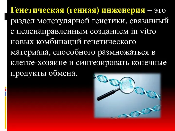 Генетическая (генная) инженерия – это раздел молекулярной генетики, связанный с целенаправленным созданием