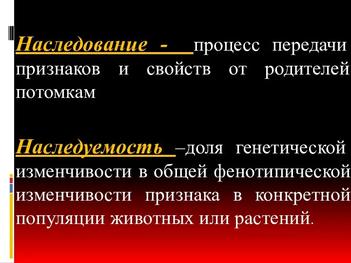 Наследование - процесс передачи признаков и свойств от родителей потомкам Наследуемость –доля