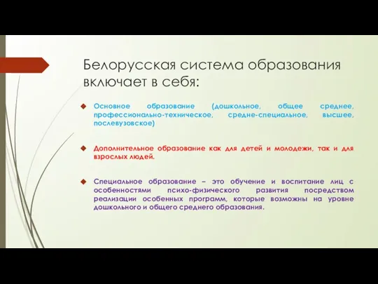 Белорусская система образования включает в себя: Основное образование (дошкольное, общее среднее, профессионально-техническое,