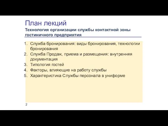 План лекций Технология организации службы контактной зоны гостиничного предприятия Служба бронирования: виды