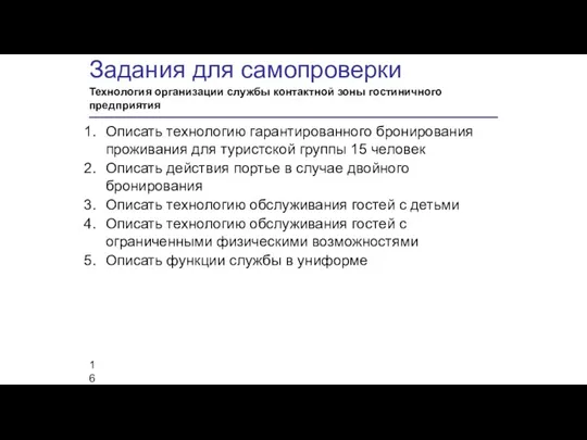 Задания для самопроверки Технология организации службы контактной зоны гостиничного предприятия Описать технологию