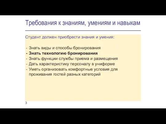 Требования к знаниям, умениям и навыкам Студент должен приобрести знания и умения: