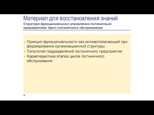 Материал для восстановления знаний Структура функционального управления гостиничным предприятием. Цикл гостиничного обслуживания