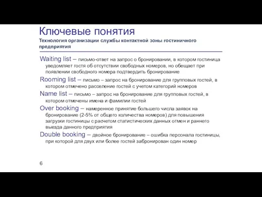 Ключевые понятия Технология организации службы контактной зоны гостиничного предприятия Waiting list –