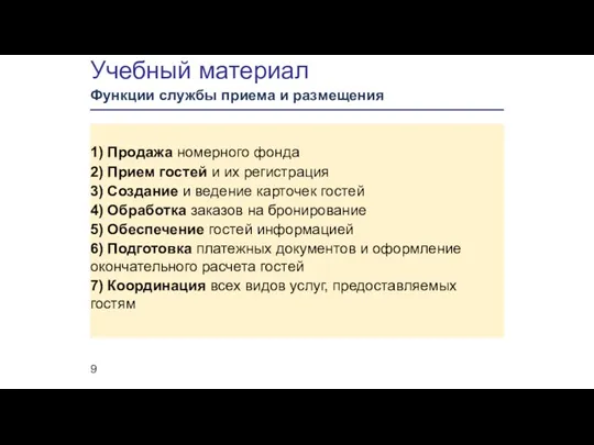 1) Продажа номерного фонда 2) Прием гостей и их регистрация 3) Создание