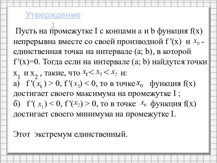 Утверждение 1 Пусть на промежутке I с концами а и b функция