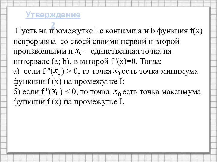 Утверждение 2 Пусть на промежутке I с концами а и b функция