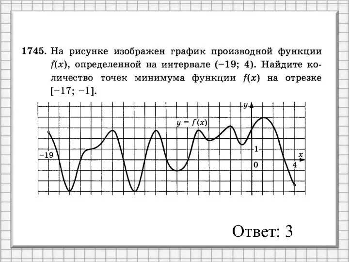 Ответ: 3