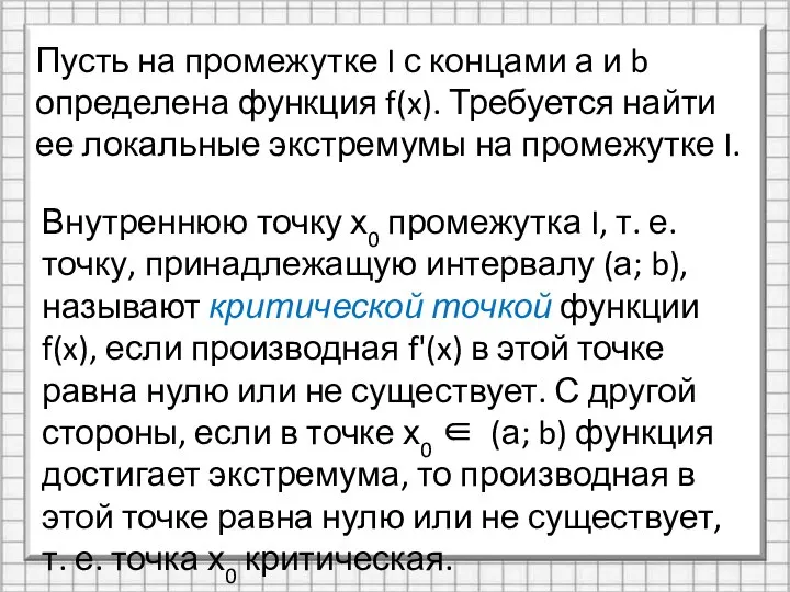 Внутреннюю точку х0 промежутка I, т. е. точку, принадлежащую интервалу (а; b),