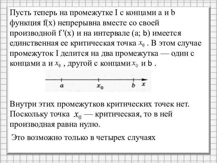 Пусть теперь на промежутке I с концами а и b функция f(х)