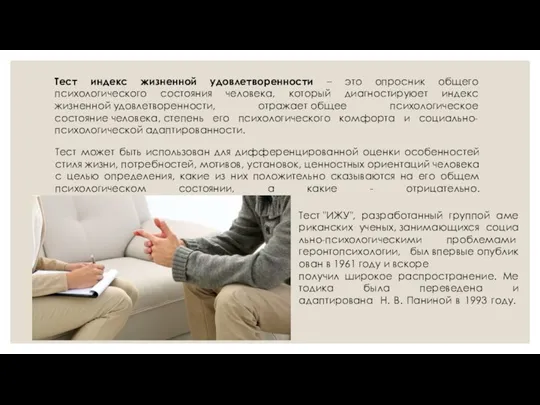 Тест индекс жизненной удовлетворенности – это опросник общего психологического состояния человека, который