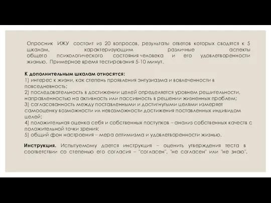 Опросник ИЖУ состоит из 20 вопросов, результаты ответов которых сводятся к 5