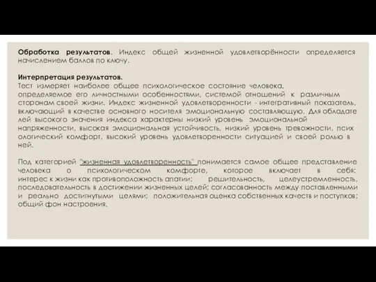 Обработка результатов. Индекс общей жизненной удовлетворённости определяется начислением баллов по ключу. Интерпретация