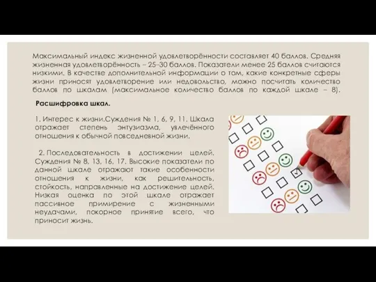 Максимальный индекс жизненной удовлетворённости составляет 40 баллов. Средняя жизненная удовлетворённость – 25–30