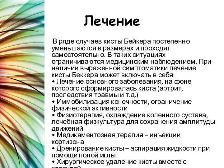 Лечение В ряде случаев кисты Бейкера постепенно уменьшаются в размерах и проходят