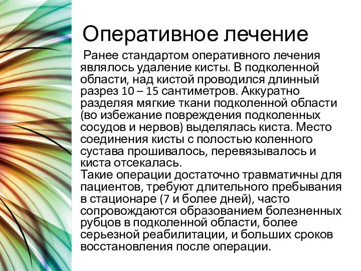 Оперативное лечение Ранее стандартом оперативного лечения являлось удаление кисты. В подколенной области,