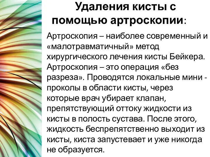 Удаления кисты с помощью артроскопии: Артроскопия – наиболее современный и «малотравматичный» метод