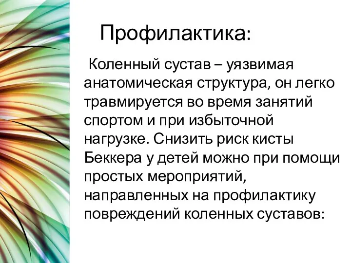 Профилактика: Коленный сустав – уязвимая анатомическая структура, он легко травмируется во время