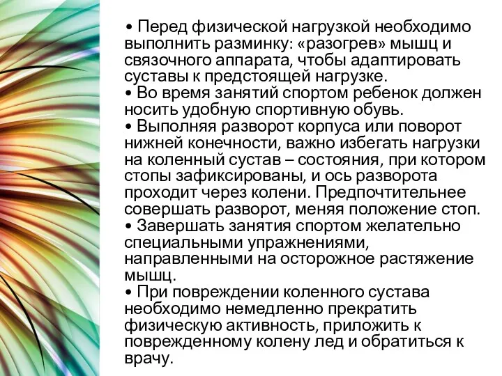 • Перед физической нагрузкой необходимо выполнить разминку: «разогрев» мышц и связочного аппарата,