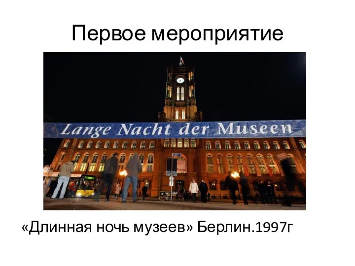 Первое мероприятие «Длинная ночь музеев» Берлин.1997г