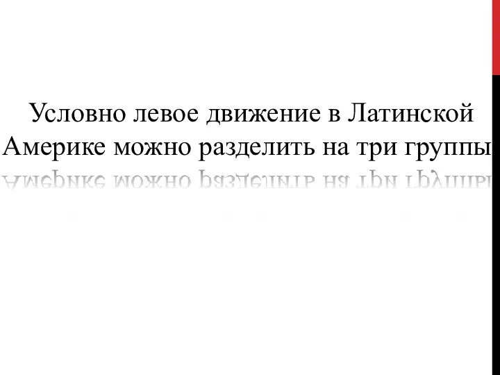 Условно левое движение в Латинской Америке можно разделить на три группы: