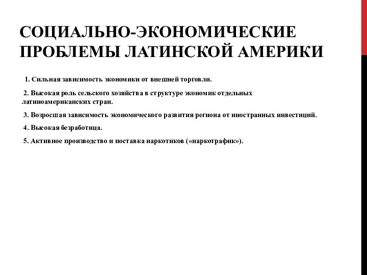 СОЦИАЛЬНО-ЭКОНОМИЧЕСКИЕ ПРОБЛЕМЫ ЛАТИНСКОЙ АМЕРИКИ 1. Сильная зависимость экономики от внешней торговли. 2.