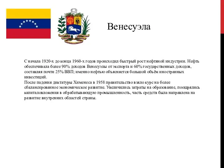 Венесуэла С начала 1920-х до конца 1960-х годов происходил быстрый рост нефтяной