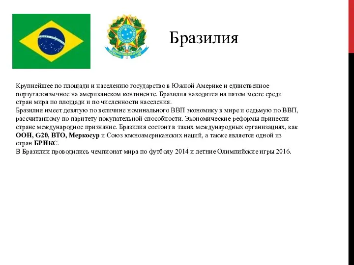 Бразилия Крупнейшее по площади и населению государство в Южной Америке и единственное