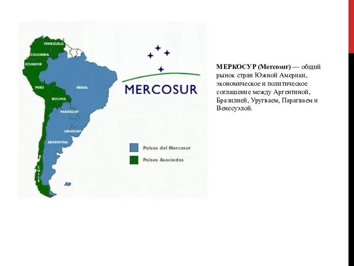 МЕРКОСУР (Mercosur) — общий рынок стран Южной Америки, экономическое и политическое соглашение