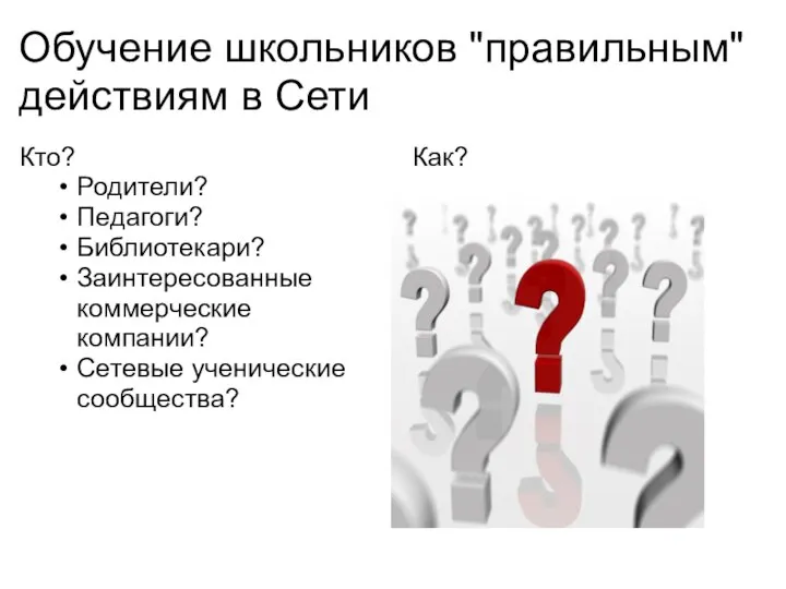 Обучение школьников "правильным" действиям в Сети Кто? Родители? Педагоги? Библиотекари? Заинтересованные коммерческие