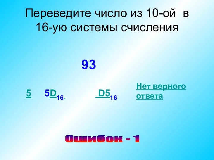 Переведите число из 10-ой в 16-ую системы счисления 93 5 5D16 D516