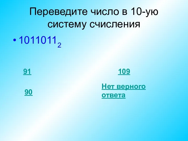 Переведите число в 10-ую систему счисления 10110112 90 109 Нет верного ответа 91