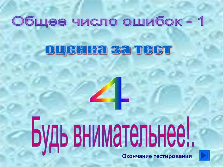 Общее число ошибок - 1 оценка за тест 4 Будь внимательнее!. Окончание тестирования