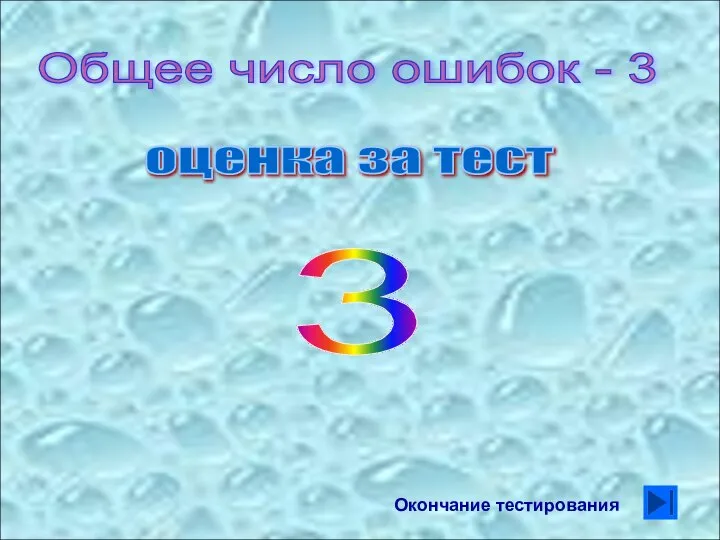 Общее число ошибок - 3 оценка за тест 3 Учи лучше! Окончание тестирования