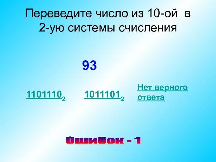 Переведите число из 10-ой в 2-ую системы счисления 93 11011102 10111012 Нет