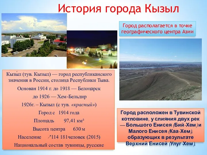 Кызы́л (тув. Кызыл) — город республиканского значения в России, столица Республики Тыва.