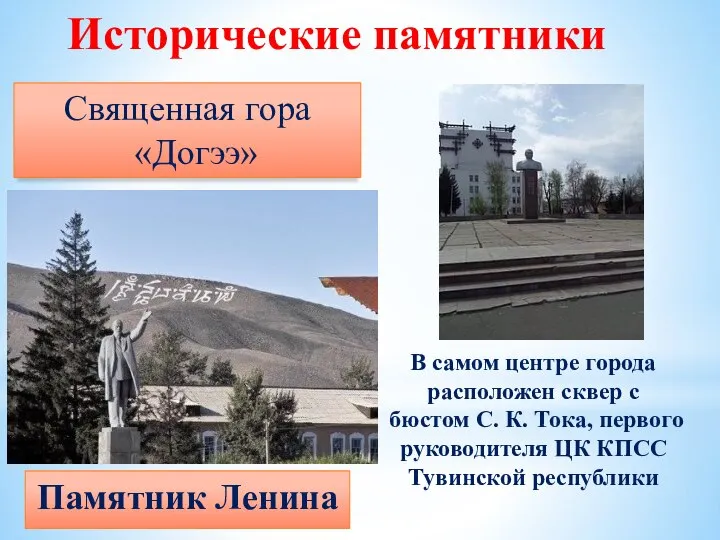 Памятник Ленина Священная гора «Догээ» Исторические памятники В самом центре города расположен
