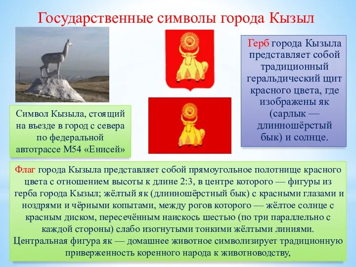 Герб города Кызыла представляет собой традиционный геральдический щит красного цвета, где изображены