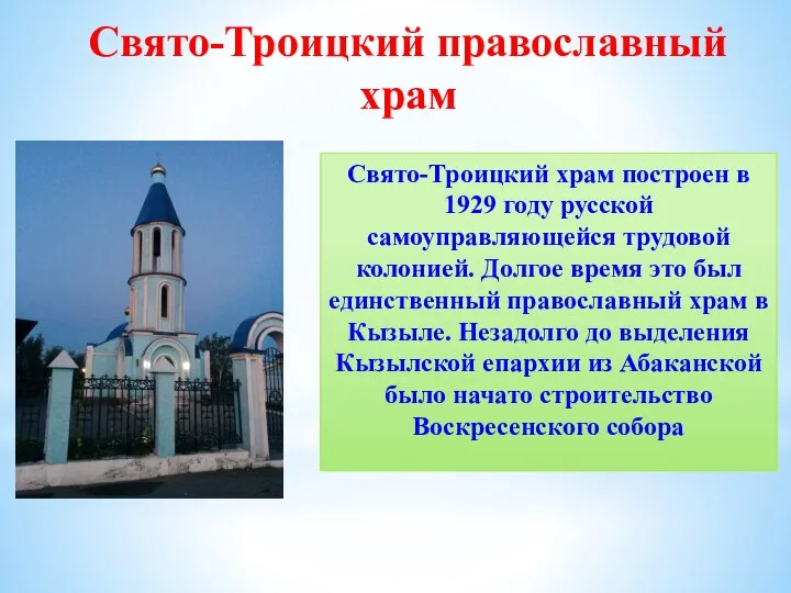 Свято-Троицкий храм построен в 1929 году русской самоуправляющейся трудовой колонией. Долгое время