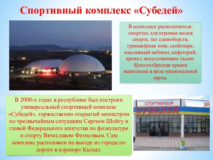 Спортивный комплекс «Субедей» В 2000-х годах в республике был построен универсальный спортивный