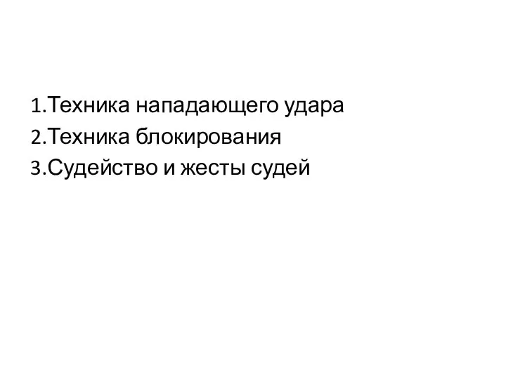 1.Техника нападающего удара 2.Техника блокирования 3.Судейство и жесты судей