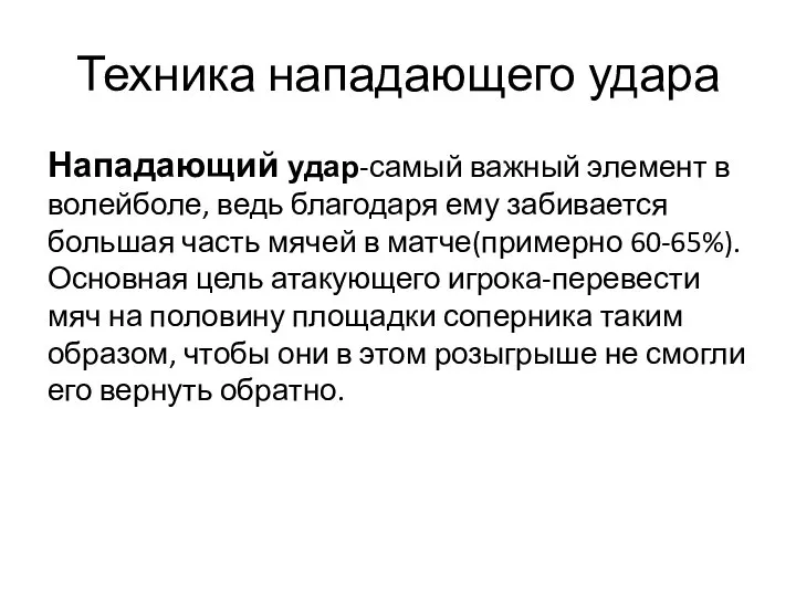 Техника нападающего удара Нападающий удар-самый важный элемент в волейболе, ведь благодаря ему