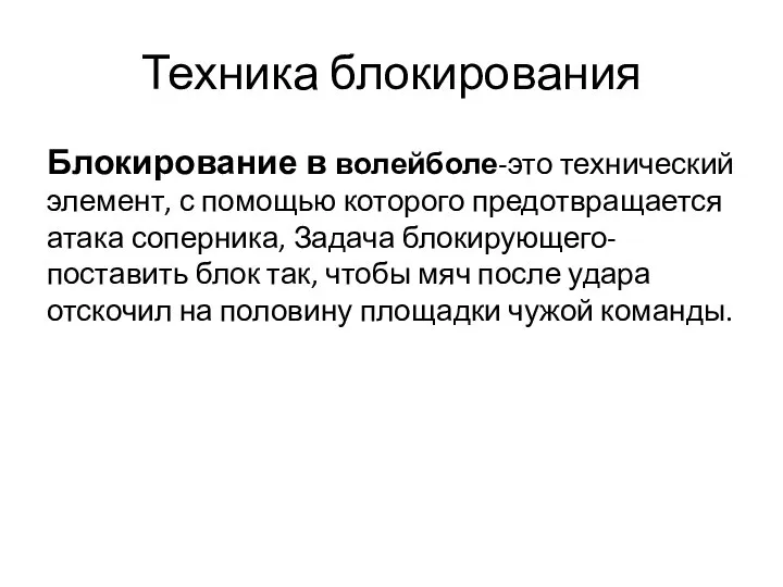 Техника блокирования Блокирование в волейболе-это технический элемент, с помощью которого предотвращается атака