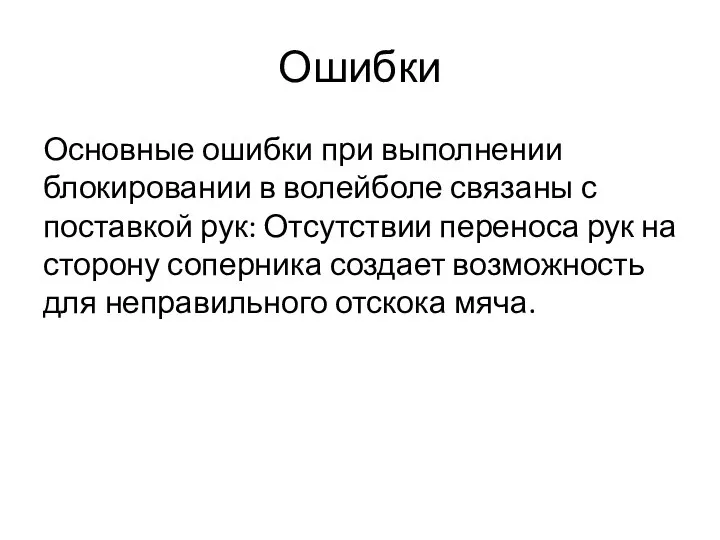 Ошибки Основные ошибки при выполнении блокировании в волейболе связаны с поставкой рук: