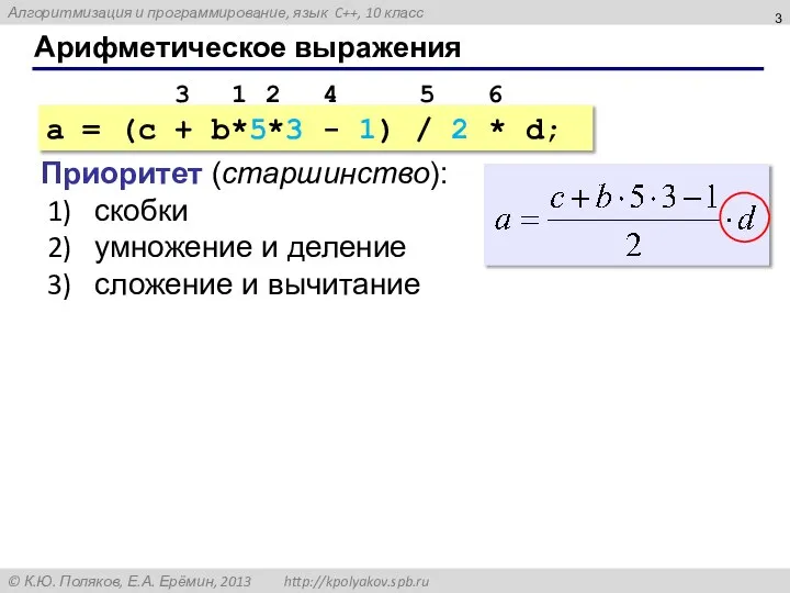 Арифметическое выражения a = (c + b*5*3 - 1) / 2 *