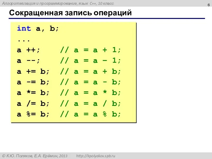 Сокращенная запись операций int a, b; ... a ++; // a =