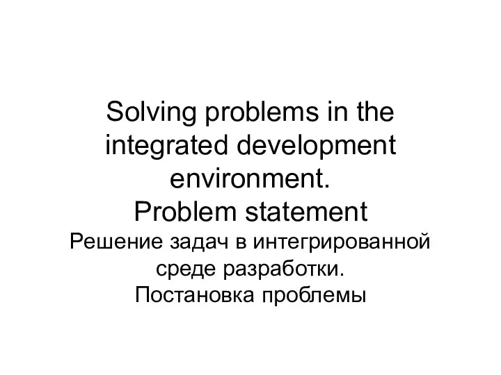 Solving problems in the integrated development environment. Problem statement Решение задач в